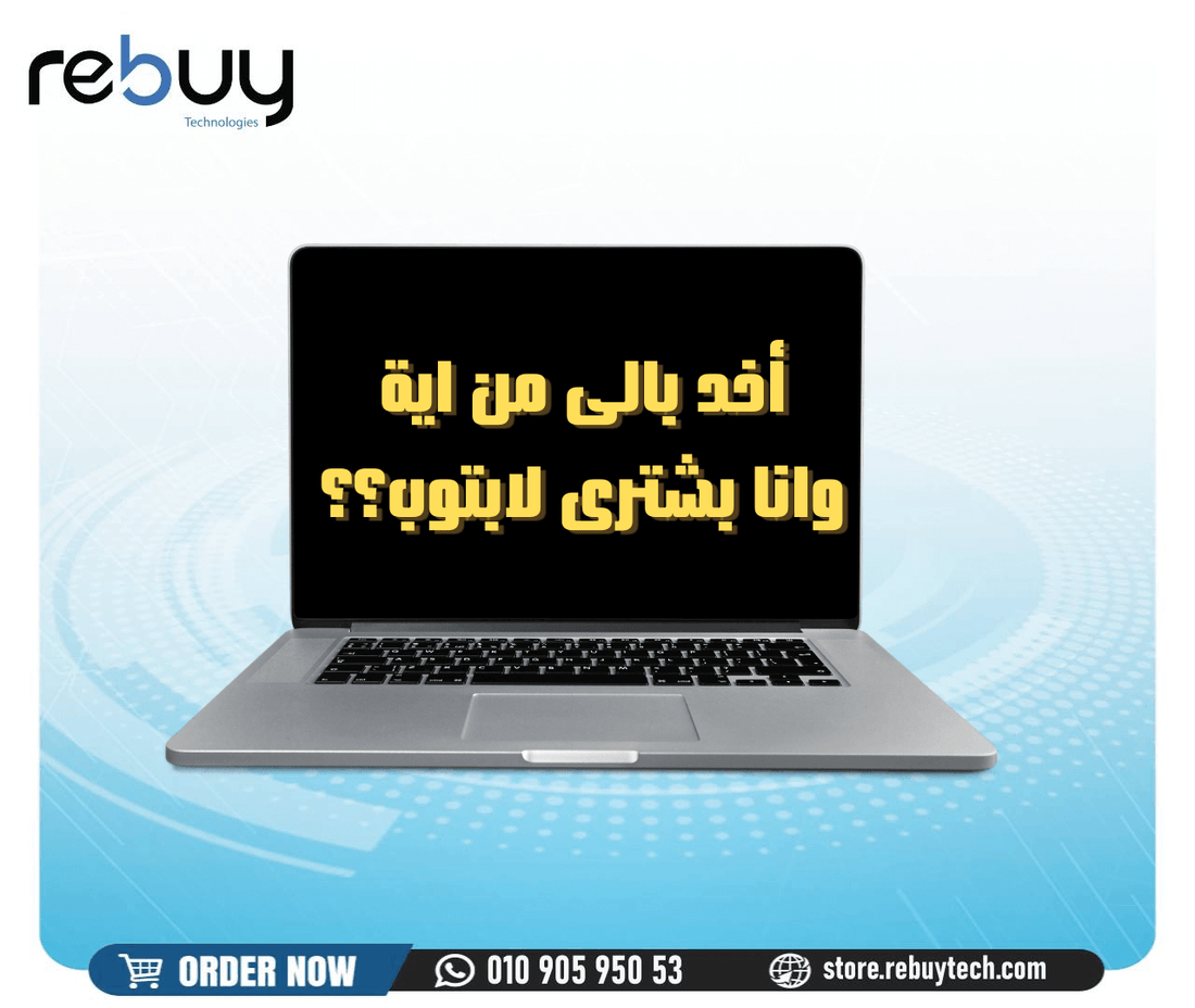 أخـــــــد بــــــــالى من ايـــة لو هاشترى لابتــوب اســــتيراد !!!