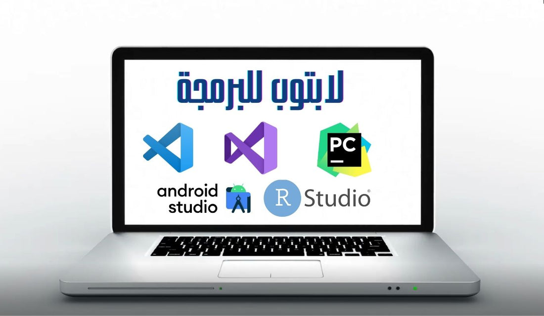 اية افضل لابتوب للمبرمجين؟