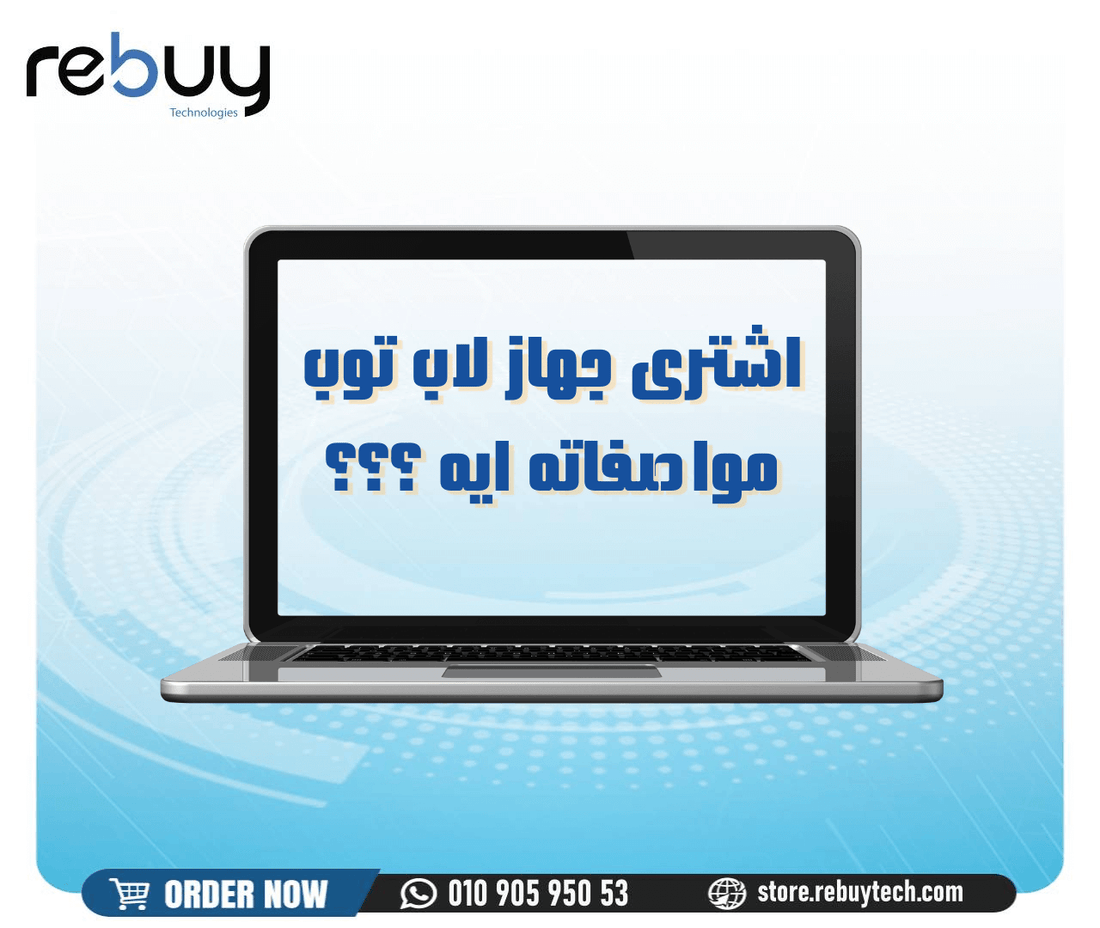 اشترى جهاز لاب توب مواصفاته ايه ؟؟؟